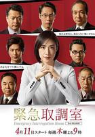 緊急審訊室3 / 緊急取調室3 線上看