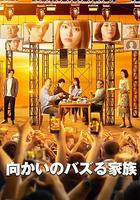 對面的話題家族 / 向かいのバズる家族 線上看