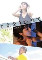 讓我聽聽你的聲音 / こえをきかせて 線上看