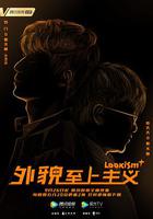 外貌至上主義 線上看