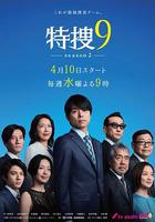 特搜9 第二季 / 特捜9 season2 線上看