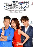 我是顧家男 線上看