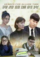 尋找傾城時光 線上看