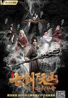 七劍下天山之封神骨 線上看