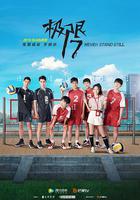 極限17 扣殺 線上看