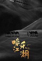 噪樂江湖 線上看