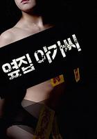 鄰家小姐 / 옆집 아가씨 線上看