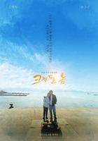 成大器者 / 크게될놈 線上看