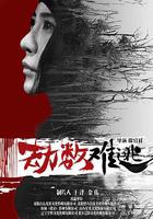 劫數難逃 線上看