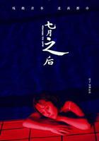 七月之後 線上看