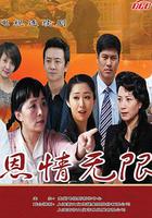 恩情無限 線上看