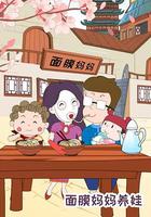 面膜媽媽養娃 線上看