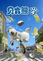 貝肯熊 第四季 線上看