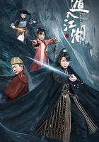 遁入江湖 線上看