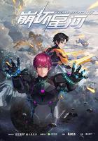 崩壞星河 線上看