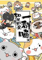 如果歷史是一群喵 第二季 線上看