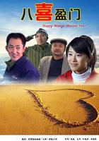 八喜盈門 線上看
