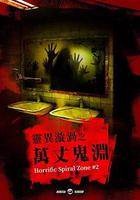 靈異漩渦之萬丈鬼淵 線上看