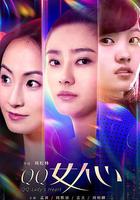 QQ女人心 線上看
