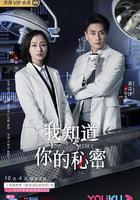 我知道你的秘密 線上看