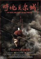 呼倫貝爾城 線上看