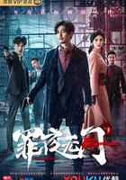 罪夜無間 線上看