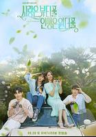 美麗愛情完美人生 / 사랑은 뷰티풀 인생은 원더풀 線上看