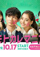 前男友狂 / モトカレマニア 線上看