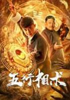 五行相術 線上看