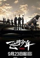 飛行少年 線上看