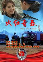 火紅青春 線上看