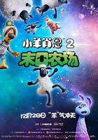 小羊肖恩2：末日農場 線上看