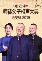 德雲社師徒父子相聲大典西安站 2019 線上看