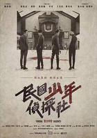 民國少年偵探社 線上看