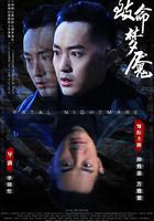 致命夢魘 線上看