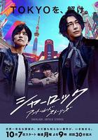 夏洛克：未敘之章 / シャーロック 線上看