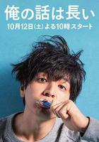 我的事說來話長 / 俺の話は長い 線上看
