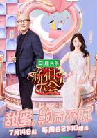 新相親大會 第二季 線上看