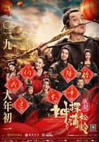 神探蒲松齡 線上看