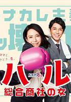 晴～綜合商社之女～ / ハル ～総合商社の女～ 線上看