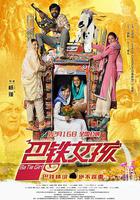 巴鐵女孩 線上看