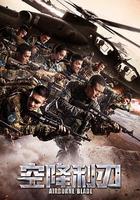 空降利刃 線上看