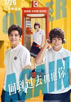 回到過去擁抱你 線上看