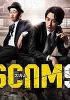 詐騙 / スカム 線上看