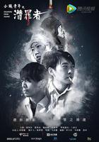 小鎮青年之潛罪者 線上看