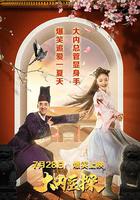 大內醫探 線上看