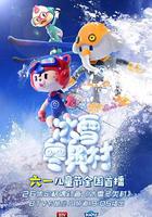 冰雪冬奧村 線上看