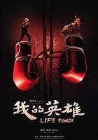 我的英雄 線上看