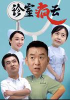 診室瘋雲 線上看