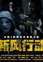 斬風行動 線上看